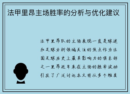 法甲里昂主场胜率的分析与优化建议