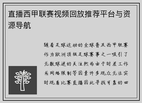 直播西甲联赛视频回放推荐平台与资源导航