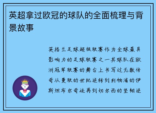 英超拿过欧冠的球队的全面梳理与背景故事