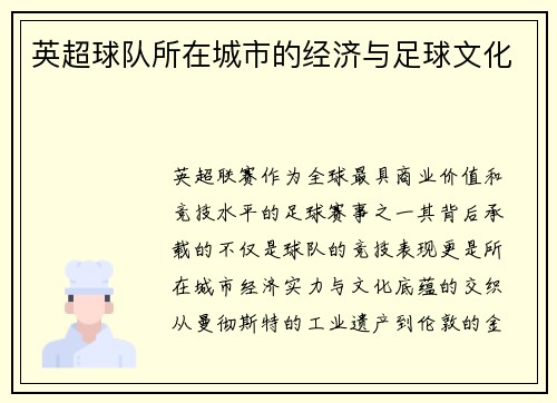 英超球队所在城市的经济与足球文化