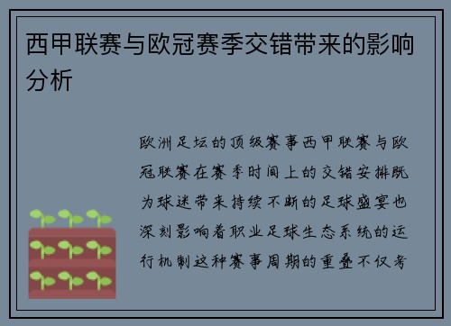 西甲联赛与欧冠赛季交错带来的影响分析