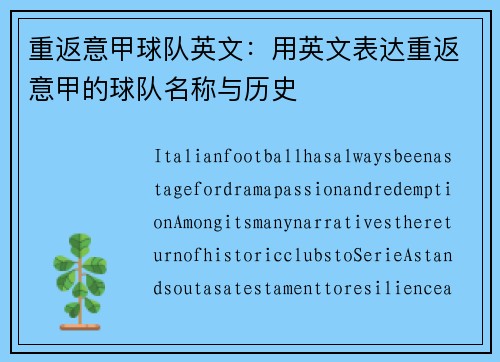 重返意甲球队英文：用英文表达重返意甲的球队名称与历史