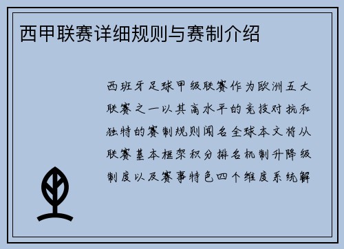 西甲联赛详细规则与赛制介绍