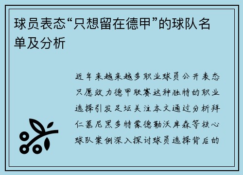 球员表态“只想留在德甲”的球队名单及分析