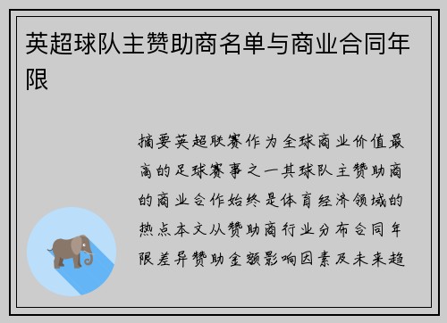 英超球队主赞助商名单与商业合同年限