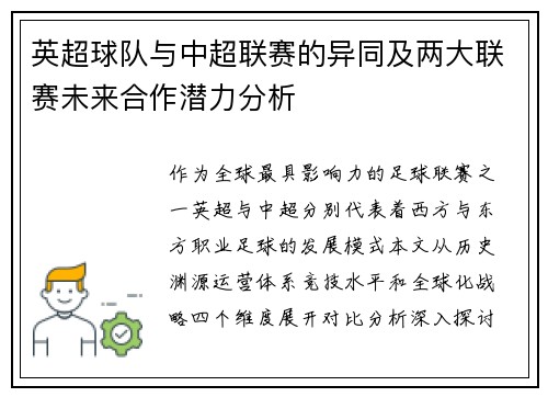 英超球队与中超联赛的异同及两大联赛未来合作潜力分析