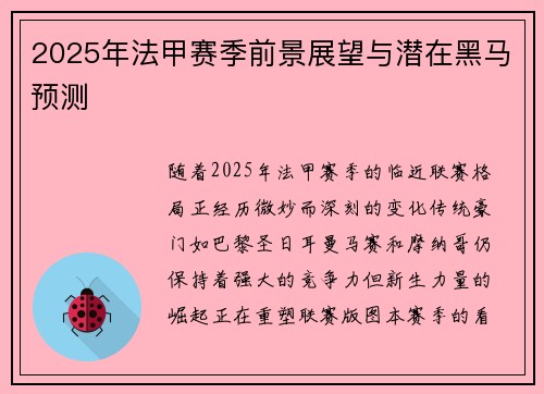 2025年法甲赛季前景展望与潜在黑马预测