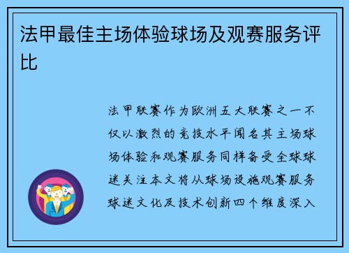 法甲最佳主场体验球场及观赛服务评比
