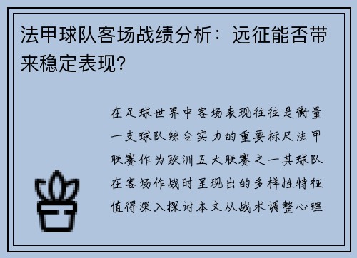 法甲球队客场战绩分析：远征能否带来稳定表现？