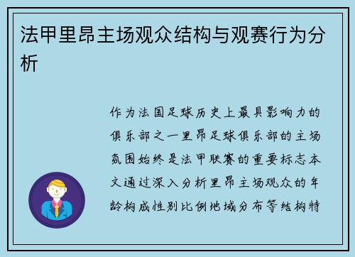 法甲里昂主场观众结构与观赛行为分析