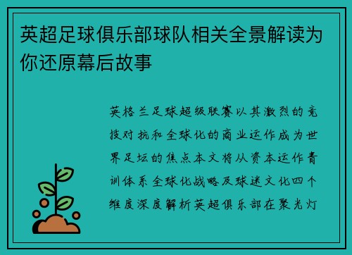 英超足球俱乐部球队相关全景解读为你还原幕后故事