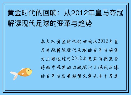 黄金时代的回响：从2012年皇马夺冠解读现代足球的变革与趋势