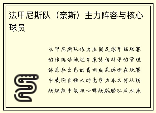 法甲尼斯队（奈斯）主力阵容与核心球员