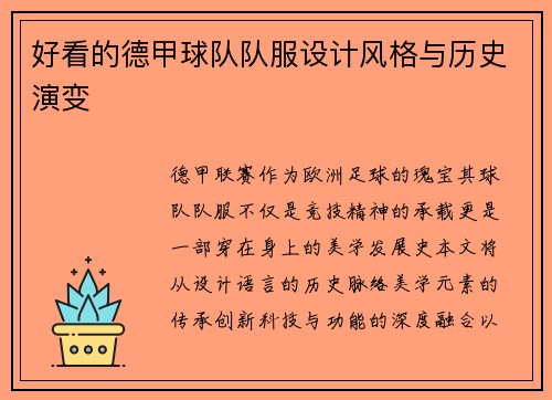 好看的德甲球队队服设计风格与历史演变