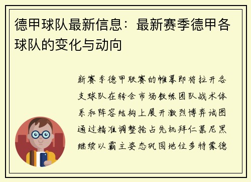 德甲球队最新信息：最新赛季德甲各球队的变化与动向