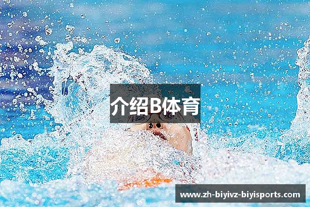 介绍B体育