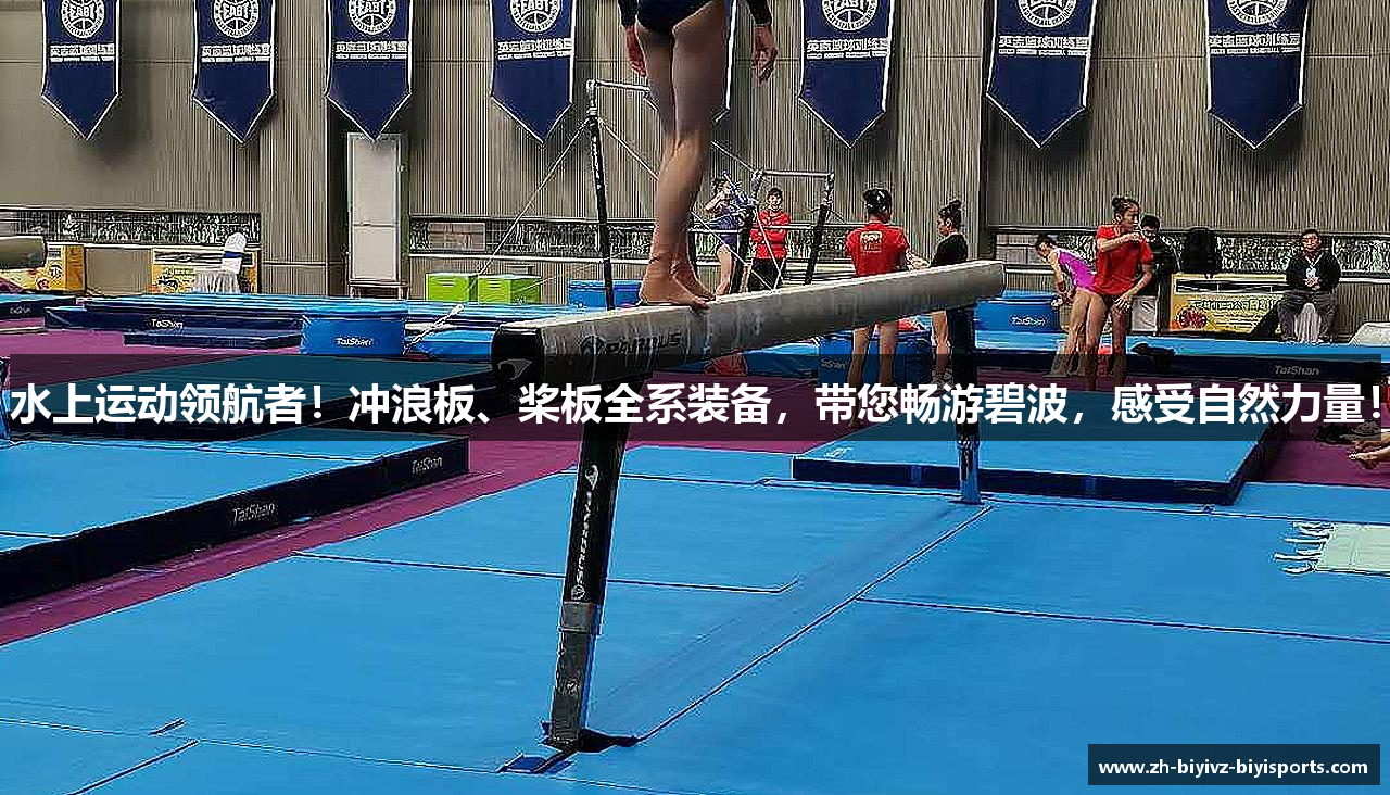 水上运动领航者！冲浪板、桨板全系装备，带您畅游碧波，感受自然力量！
