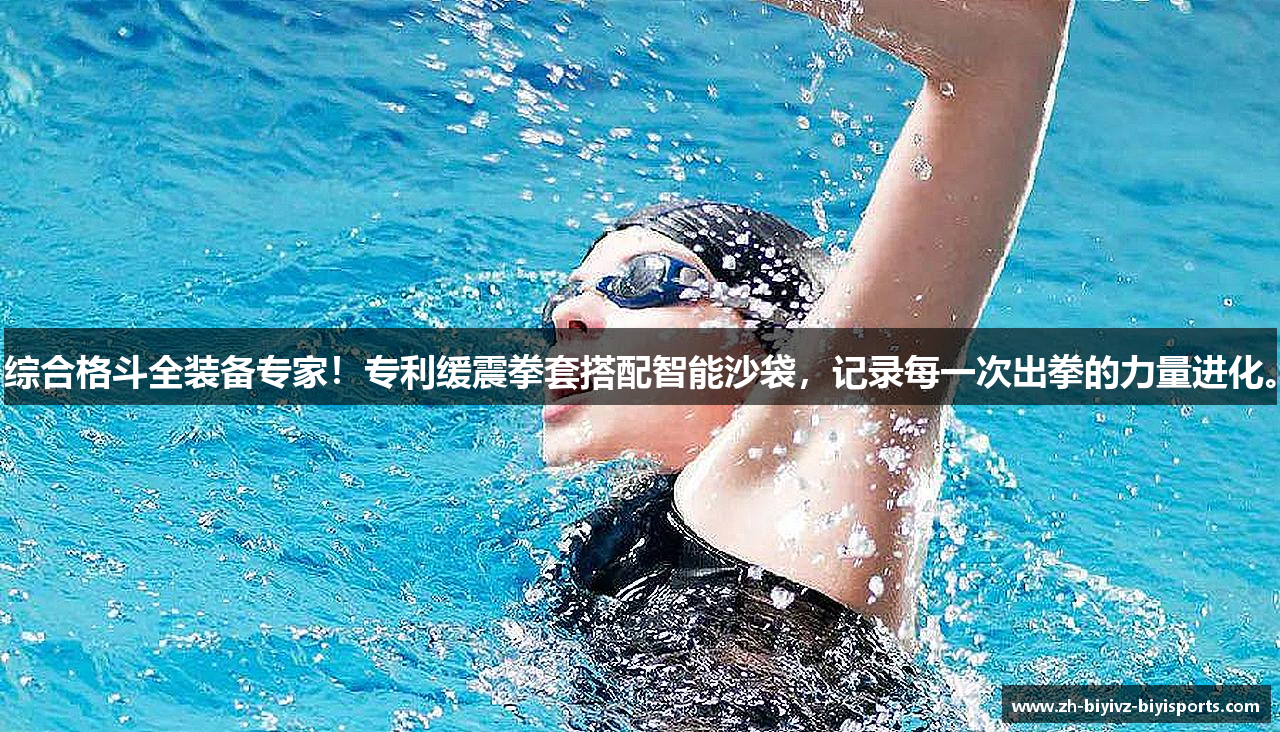 综合格斗全装备专家！专利缓震拳套搭配智能沙袋，记录每一次出拳的力量进化。