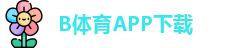 B体育·(sports)官方网站-SPORTS-APP下载